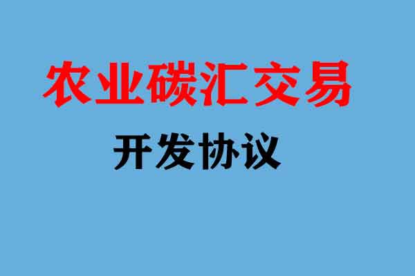农业减排固碳资产委托开发协议